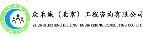 众禾诚（北京）工程咨询有限公司